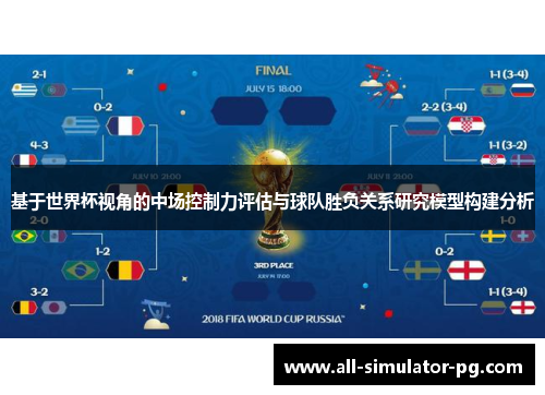 基于世界杯视角的中场控制力评估与球队胜负关系研究模型构建分析
