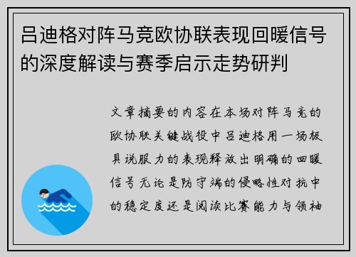 吕迪格对阵马竞欧协联表现回暖信号的深度解读与赛季启示走势研判