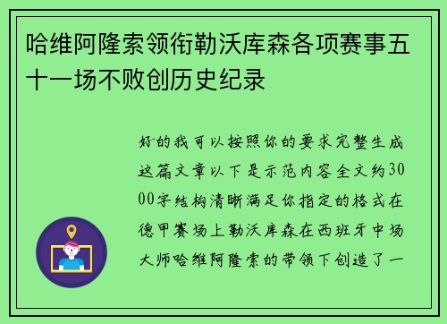 哈维阿隆索领衔勒沃库森各项赛事五十一场不败创历史纪录