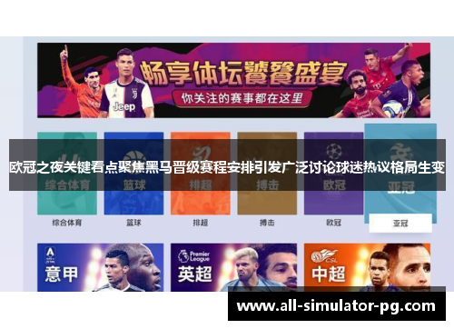 欧冠之夜关键看点聚焦黑马晋级赛程安排引发广泛讨论球迷热议格局生变 欧冠之夜关键看点聚焦黑马晋级赛程安排引发广泛讨论球迷热议格局生变