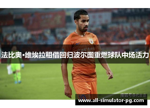 法比奥·维埃拉租借回归波尔图重燃球队中场活力