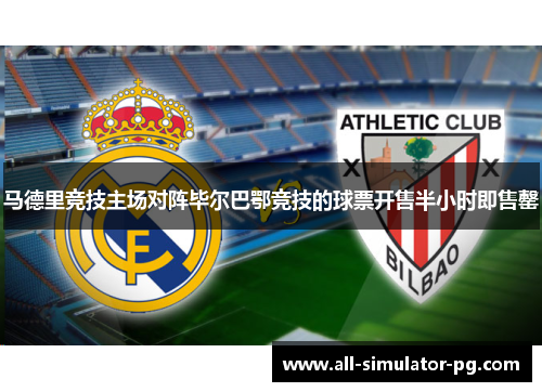 马德里竞技主场对阵毕尔巴鄂竞技的球票开售半小时即售罄