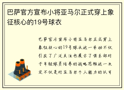 巴萨官方宣布小将亚马尔正式穿上象征核心的19号球衣