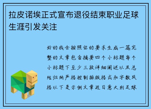 拉皮诺埃正式宣布退役结束职业足球生涯引发关注