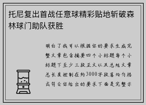 托尼复出首战任意球精彩贴地斩破森林球门助队获胜