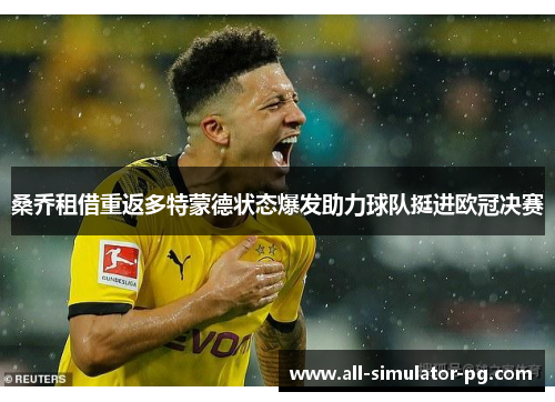 桑乔租借重返多特蒙德状态爆发助力球队挺进欧冠决赛