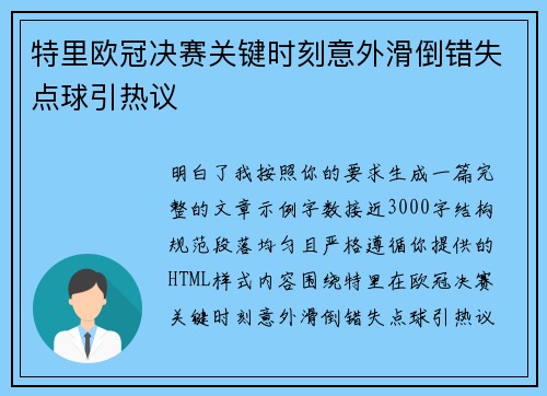 特里欧冠决赛关键时刻意外滑倒错失点球引热议