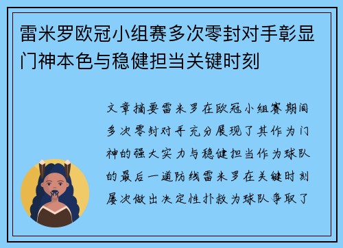 雷米罗欧冠小组赛多次零封对手彰显门神本色与稳健担当关键时刻
