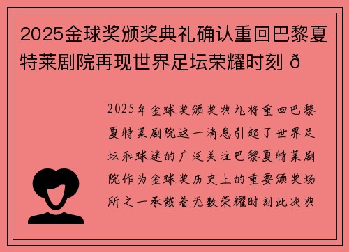 2025金球奖颁奖典礼确认重回巴黎夏特莱剧院再现世界足坛荣耀时刻 🌟⚽