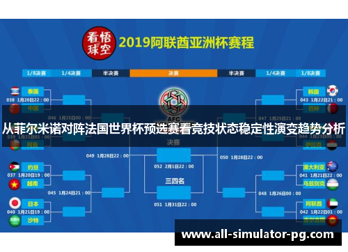 从菲尔米诺对阵法国世界杯预选赛看竞技状态稳定性演变趋势分析
