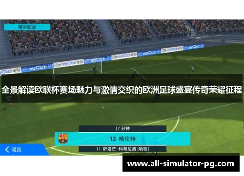 全景解读欧联杯赛场魅力与激情交织的欧洲足球盛宴传奇荣耀征程