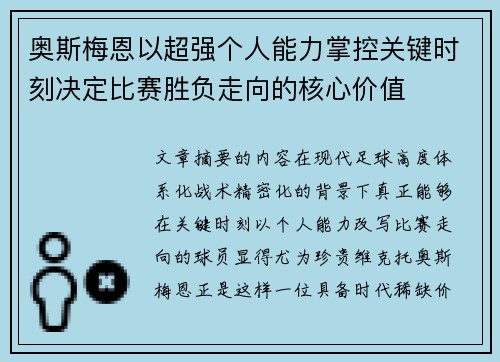 奥斯梅恩以超强个人能力掌控关键时刻决定比赛胜负走向的核心价值