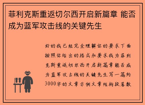 菲利克斯重返切尔西开启新篇章 能否成为蓝军攻击线的关键先生