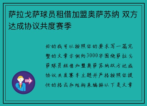 萨拉戈萨球员租借加盟奥萨苏纳 双方达成协议共度赛季