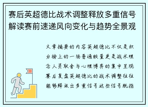 赛后英超德比战术调整释放多重信号解读赛前速递风向变化与趋势全景观察