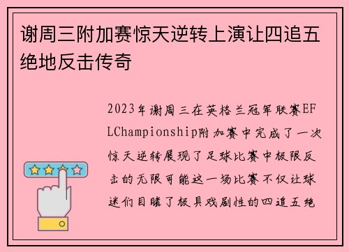 谢周三附加赛惊天逆转上演让四追五绝地反击传奇