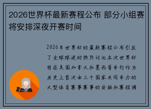2026世界杯最新赛程公布 部分小组赛将安排深夜开赛时间