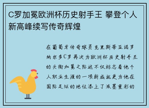 C罗加冕欧洲杯历史射手王 攀登个人新高峰续写传奇辉煌