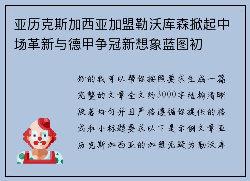 亚历克斯加西亚加盟勒沃库森掀起中场革新与德甲争冠新想象蓝图初