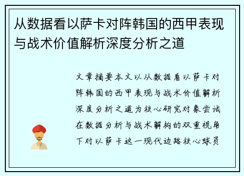从数据看以萨卡对阵韩国的西甲表现与战术价值解析深度分析之道