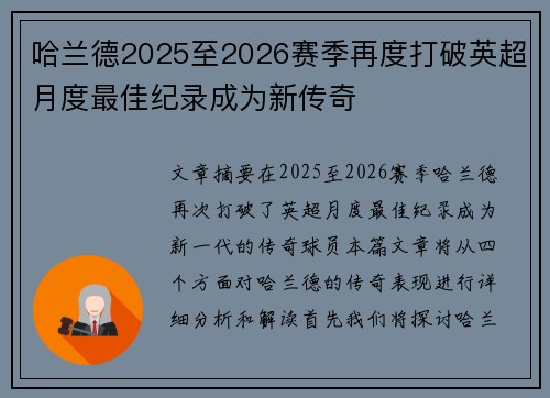 哈兰德2025至2026赛季再度打破英超月度最佳纪录成为新传奇