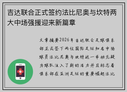 吉达联合正式签约法比尼奥与坎特两大中场强援迎来新篇章