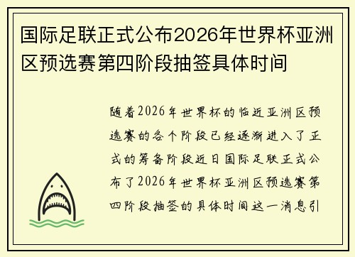国际足联正式公布2026年世界杯亚洲区预选赛第四阶段抽签具体时间