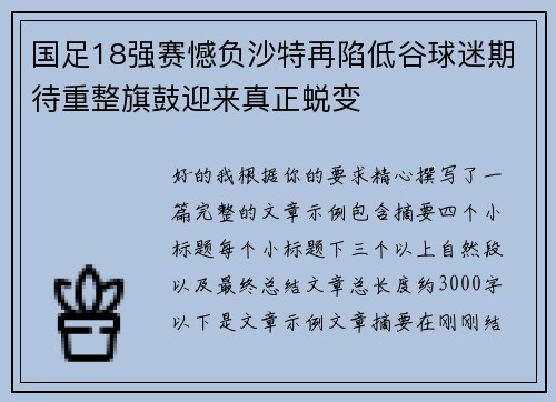 国足18强赛憾负沙特再陷低谷球迷期待重整旗鼓迎来真正蜕变