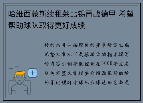 哈维西蒙斯续租莱比锡再战德甲 希望帮助球队取得更好成绩