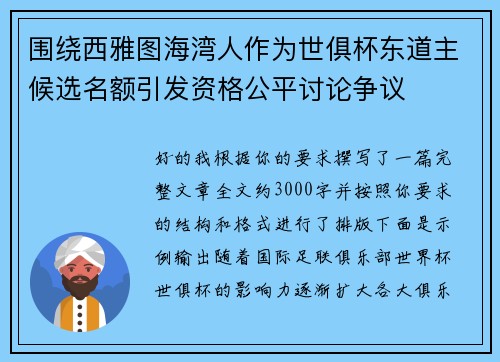 围绕西雅图海湾人作为世俱杯东道主候选名额引发资格公平讨论争议