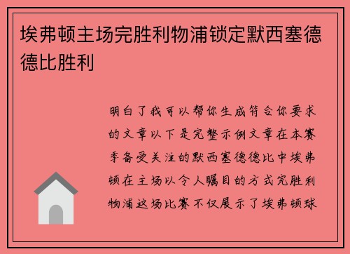埃弗顿主场完胜利物浦锁定默西塞德德比胜利