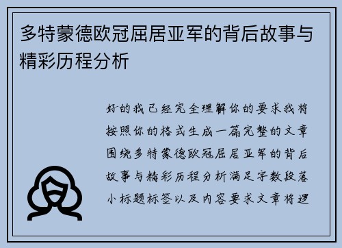 多特蒙德欧冠屈居亚军的背后故事与精彩历程分析