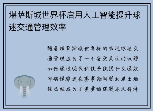 堪萨斯城世界杯启用人工智能提升球迷交通管理效率