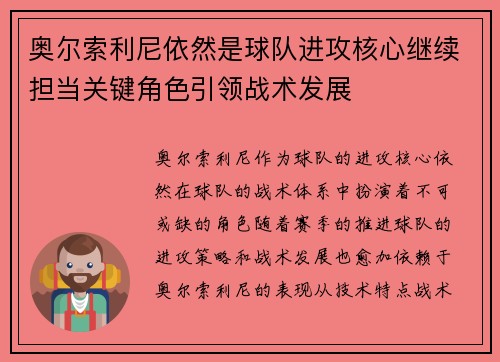 奥尔索利尼依然是球队进攻核心继续担当关键角色引领战术发展 奥尔索利尼依然是球队进攻核心继续担当关键角色引领战术发展