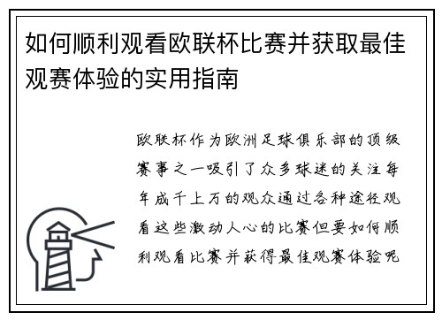 如何顺利观看欧联杯比赛并获取最佳观赛体验的实用指南