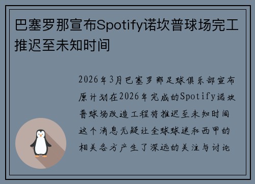 巴塞罗那宣布Spotify诺坎普球场完工推迟至未知时间