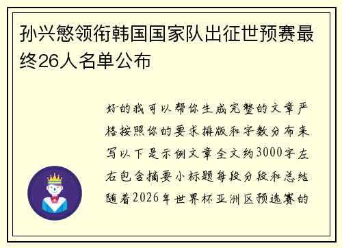 孙兴慜领衔韩国国家队出征世预赛最终26人名单公布