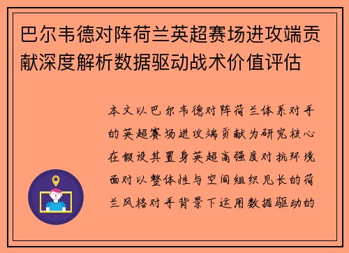巴尔韦德对阵荷兰英超赛场进攻端贡献深度解析数据驱动战术价值评估
