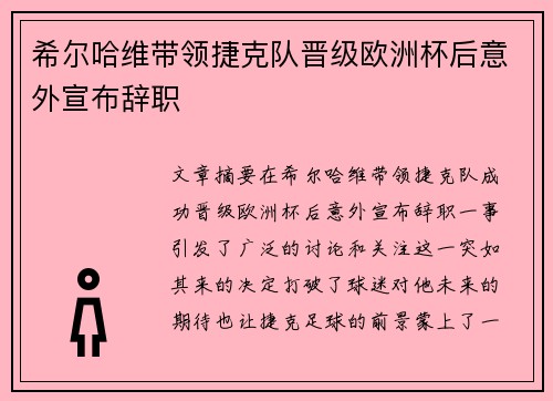 希尔哈维带领捷克队晋级欧洲杯后意外宣布辞职