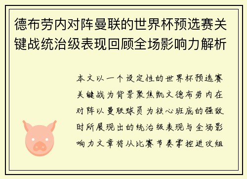 德布劳内对阵曼联的世界杯预选赛关键战统治级表现回顾全场影响力解析