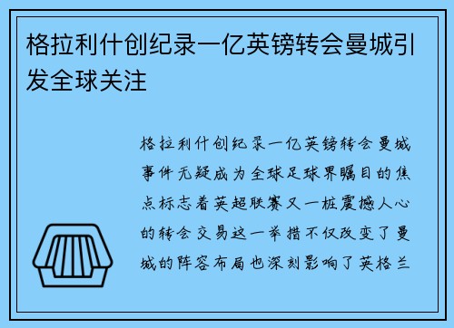 格拉利什创纪录一亿英镑转会曼城引发全球关注 格拉利什创纪录一亿英镑转会曼城引发全球关注