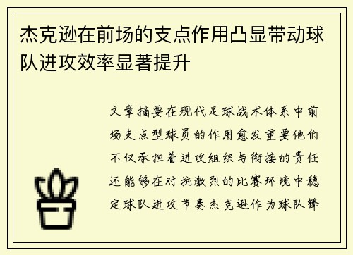 杰克逊在前场的支点作用凸显带动球队进攻效率显著提升 杰克逊在前场的支点作用凸显带动球队进攻效率显著提升