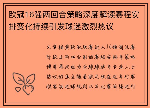 欧冠16强两回合策略深度解读赛程安排变化持续引发球迷激烈热议 欧冠16强两回合策略深度解读赛程安排变化持续引发球迷激烈热议