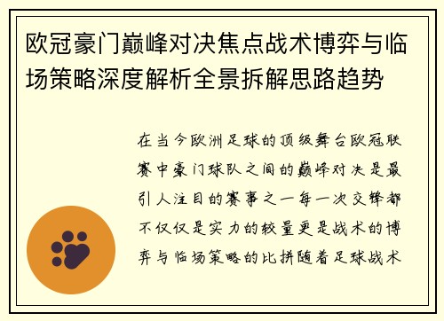 欧冠豪门巅峰对决焦点战术博弈与临场策略深度解析全景拆解思路趋势