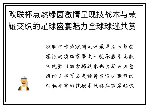 欧联杯点燃绿茵激情呈现技战术与荣耀交织的足球盛宴魅力全球球迷共赏