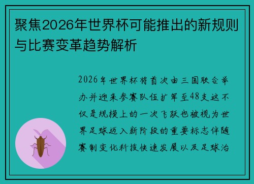 聚焦2026年世界杯可能推出的新规则与比赛变革趋势解析 聚焦2026年世界杯可能推出的新规则与比赛变革趋势解析