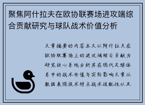聚焦阿什拉夫在欧协联赛场进攻端综合贡献研究与球队战术价值分析 聚焦阿什拉夫在欧协联赛场进攻端综合贡献研究与球队战术价值分析