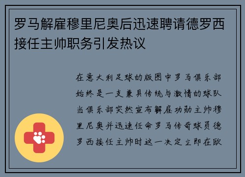 罗马解雇穆里尼奥后迅速聘请德罗西接任主帅职务引发热议 罗马解雇穆里尼奥后迅速聘请德罗西接任主帅职务引发热议