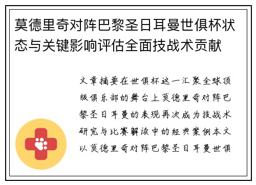 莫德里奇对阵巴黎圣日耳曼世俱杯状态与关键影响评估全面技战术贡献 莫德里奇对阵巴黎圣日耳曼世俱杯状态与关键影响评估全面技战术贡献
