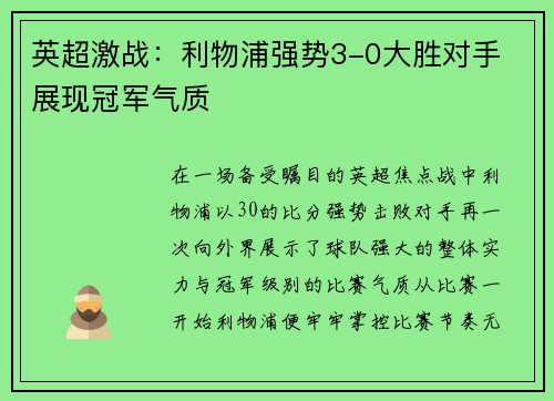 英超激战:利物浦强势3-0大胜对手 展现冠军气质 英超激战:利物浦强势3-0大胜对手 展现冠军气质